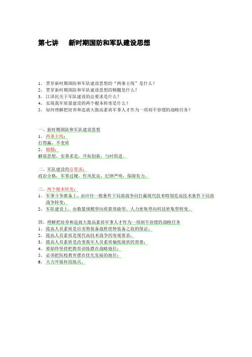 第七讲   新时期国防和军队建设思想