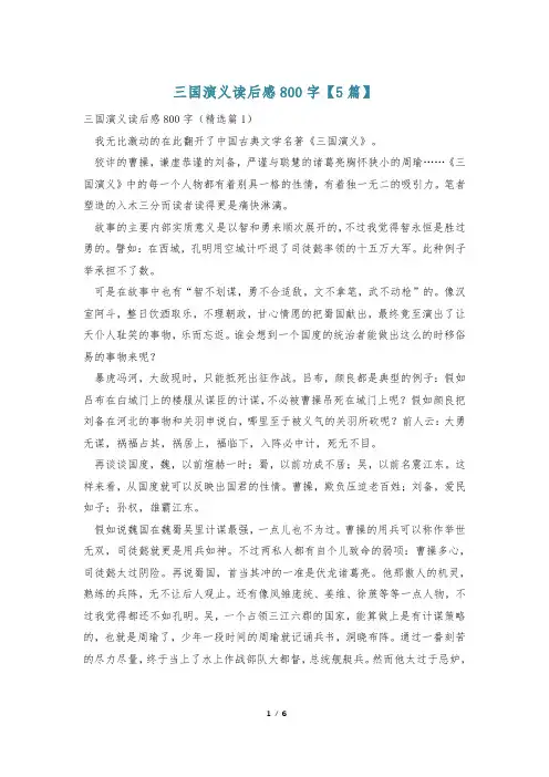 三国演义读后感800字【5篇】
