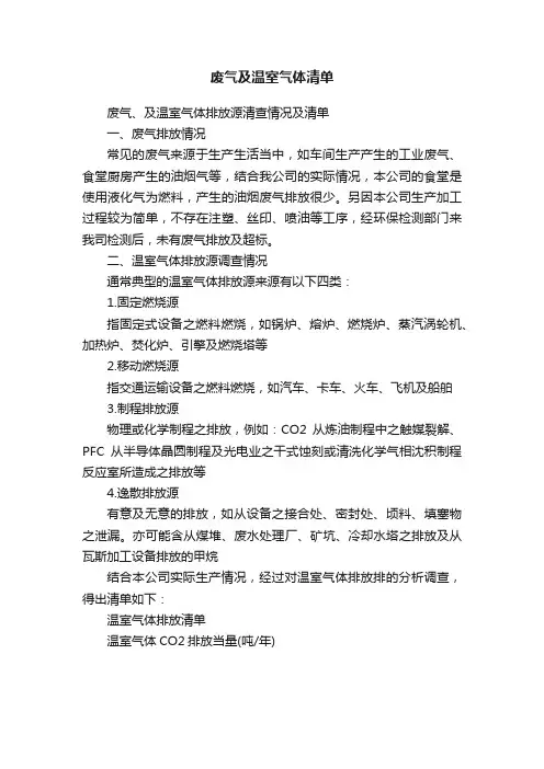 废气及温室气体清单