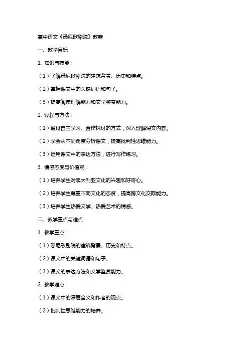 高中语文：《悉尼歌剧院》教案