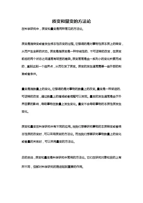 质变和量变的方法论