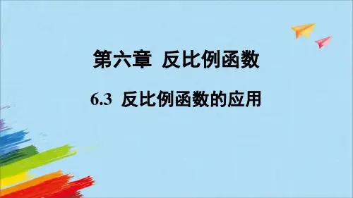 北师大版九年级数学上册反比例函数的应用教学课件