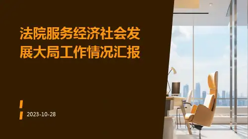 法院服务经济社会发展大局工作情况汇报