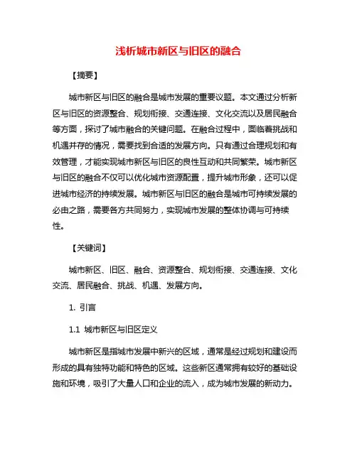 浅析城市新区与旧区的融合