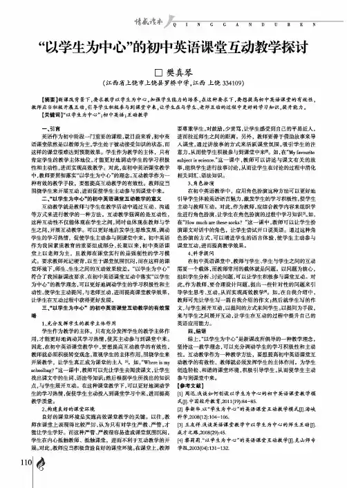 “以学生为中心”的初中英语课堂互动教学探讨