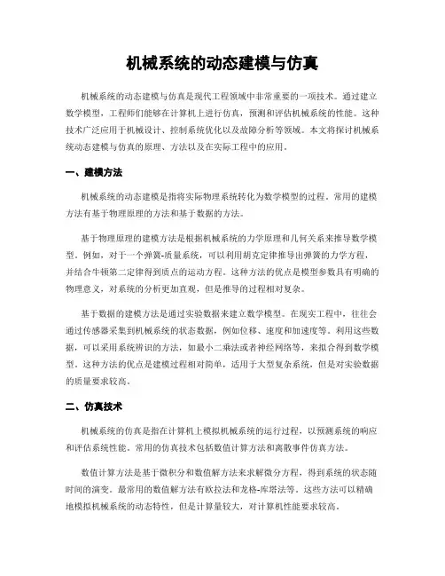 机械系统的动态建模与仿真