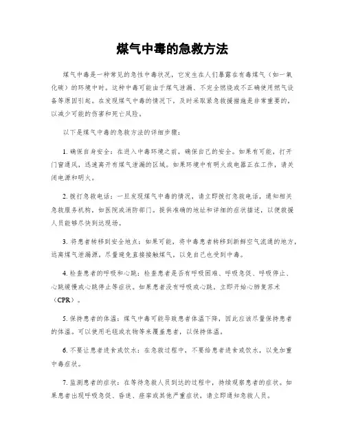 煤气中毒的急救方法