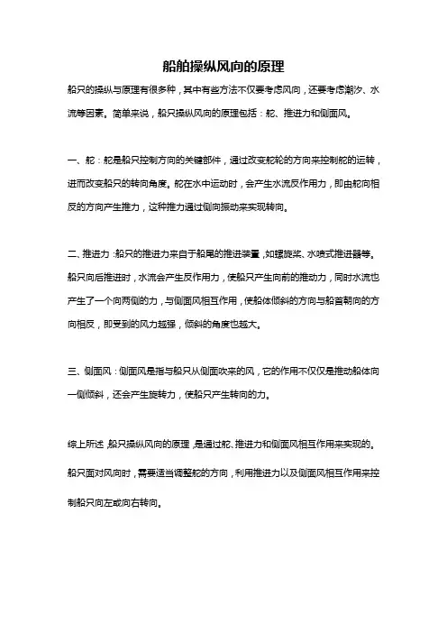 船舶操纵风向的原理