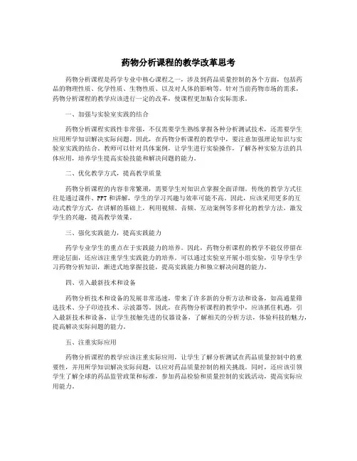 药物分析课程的教学改革思考