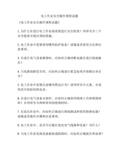 电工作业安全操作规程试题