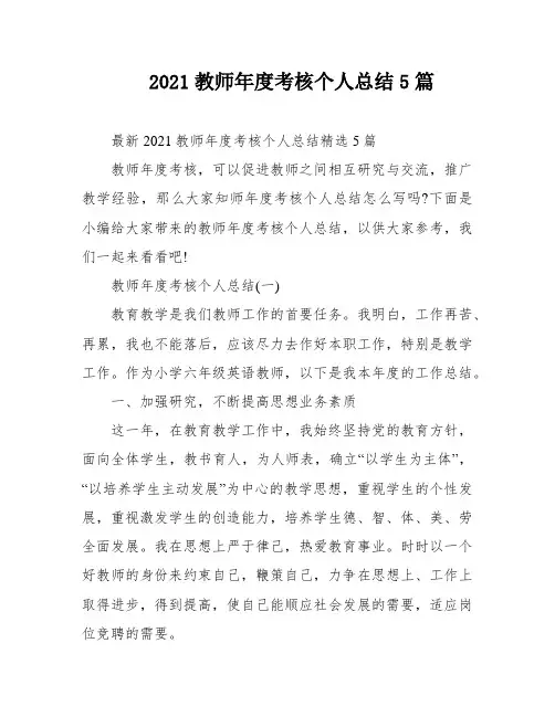 2021教师年度考核个人总结5篇