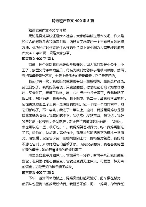 精选谎言作文400字8篇