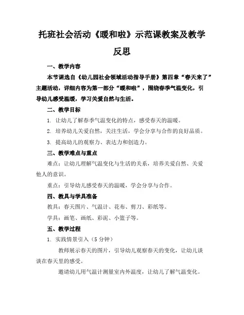 托班社会活动《暖和啦》示范课教案及教学反思