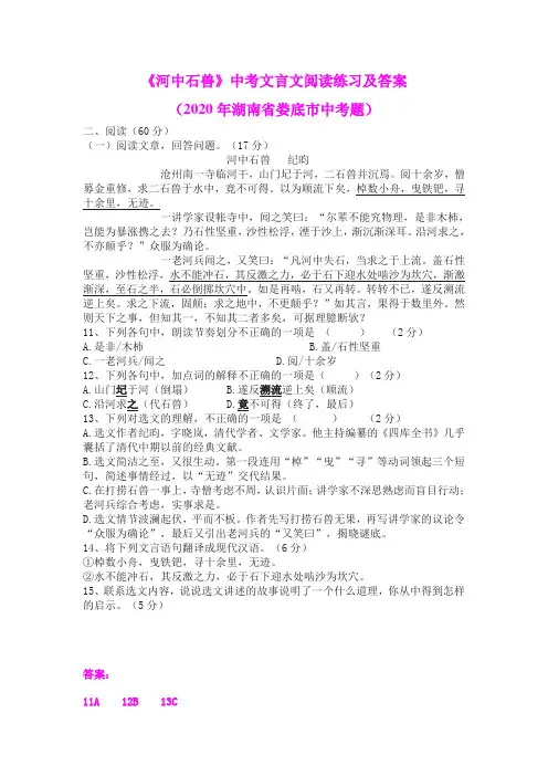 《河中石兽》中考文言文阅读练习及答案(2020年湖南省娄底市中考题)