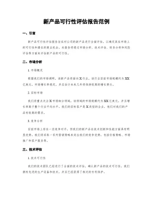 新产品可行性评估报告范例