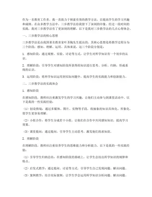 三步教学法心得体会