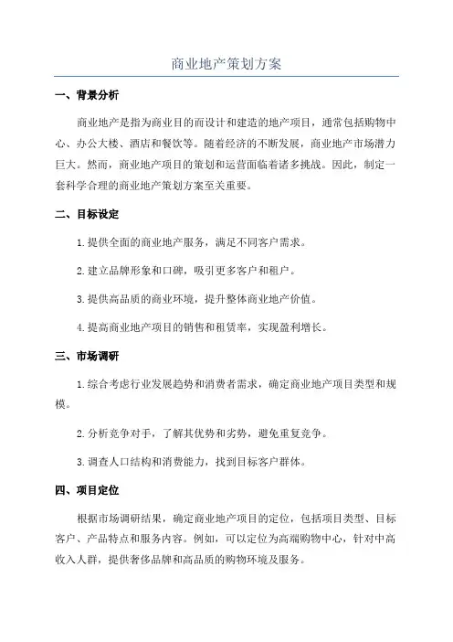 商业地产策划方案