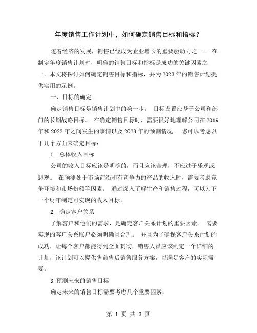 年度销售工作计划中,如何确定销售目标和指标？