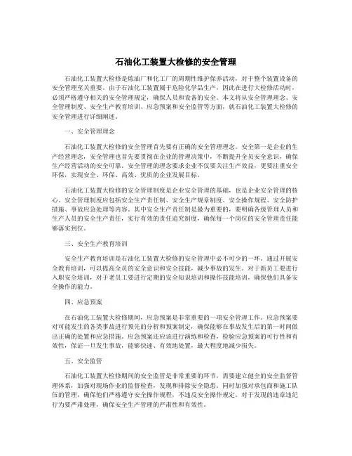 石油化工装置大检修的安全管理