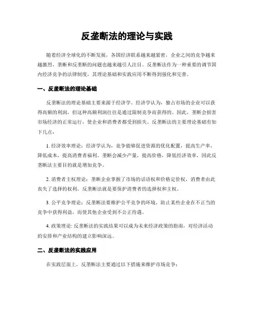 反垄断法的理论与实践