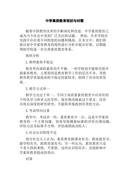 中学素质教育现状与对策