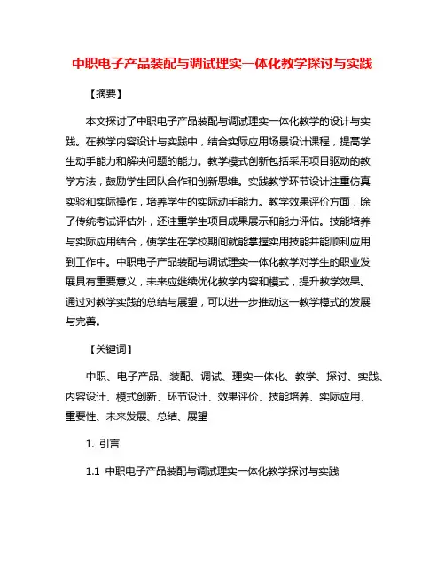 中职电子产品装配与调试理实一体化教学探讨与实践