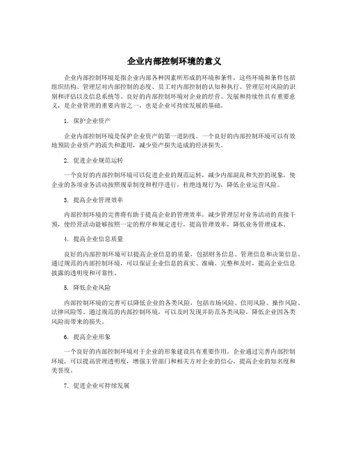 企业内部控制环境的意义