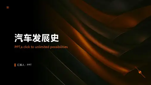 汽车文化课件汽车发展史