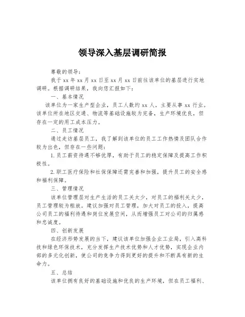 领导深入基层调研简报