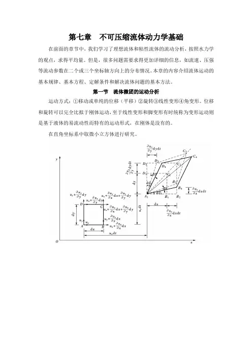 流体力学第七章不可压缩流体动力学基础