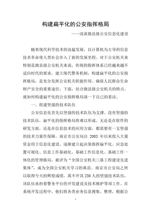 构建扁平化公安指挥格局