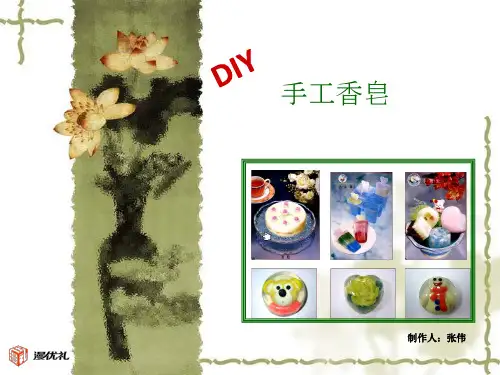 DIY香皂制作PPT课件