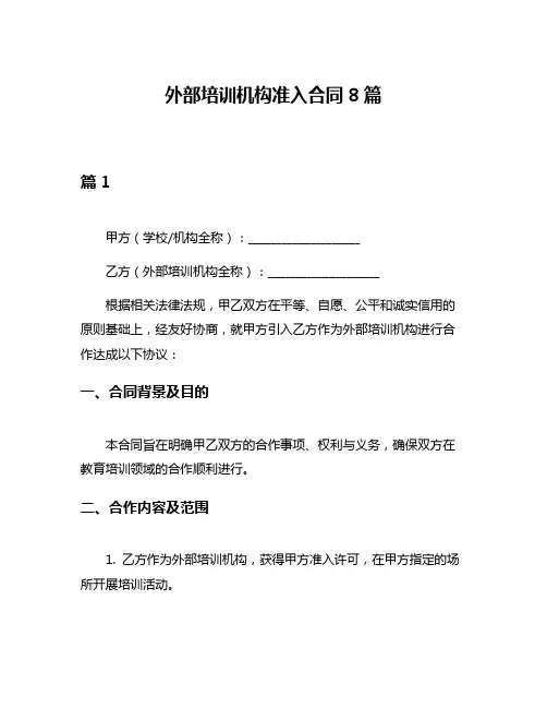 外部培训机构准入合同8篇