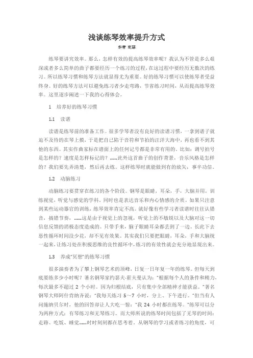 浅谈练琴效率提升方式