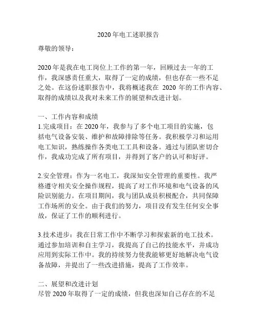 2020年电工述职报告