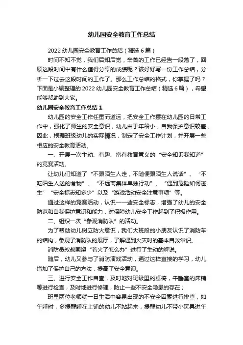 2022幼儿园安全教育工作总结（精选6篇）
