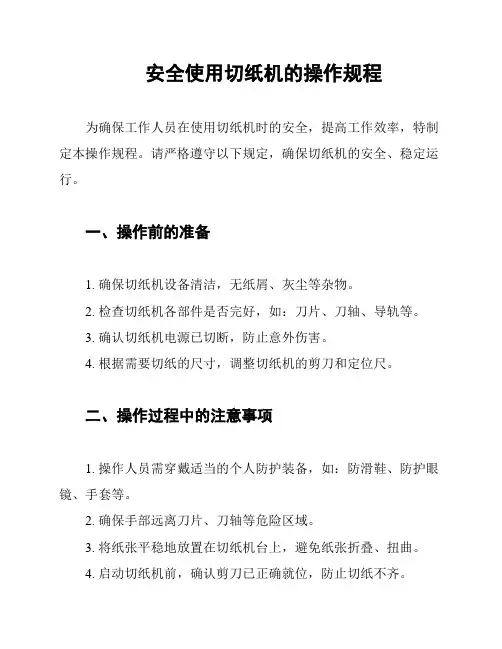 安全使用切纸机的操作规程