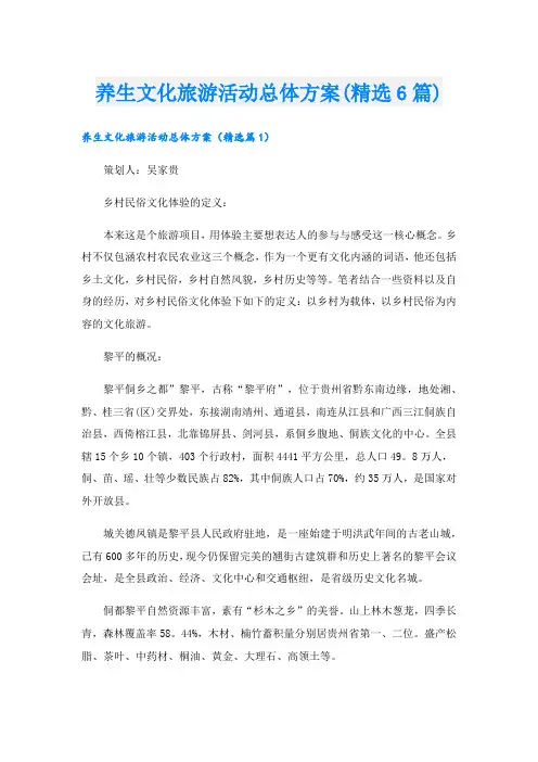 养生文化旅游活动总体方案(精选6篇).doc