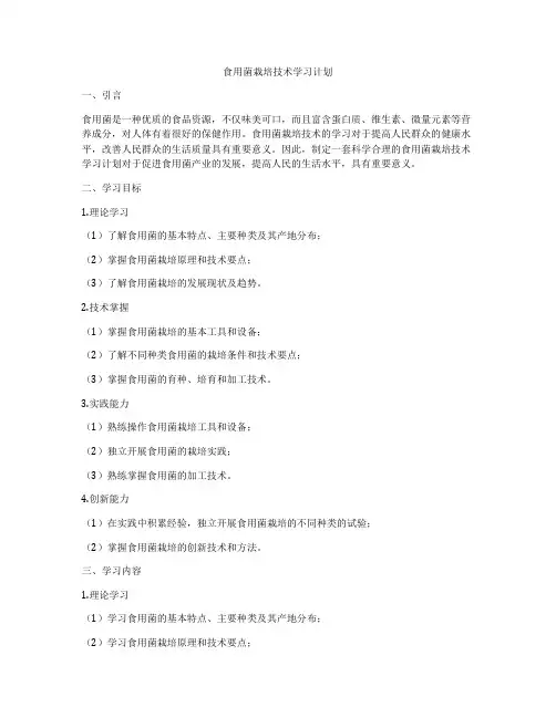 食用菌栽培技术学习计划