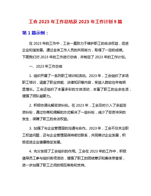 工会2023年工作总结及2023年工作计划9篇