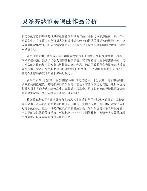 贝多芬悲怆奏鸣曲作品分析
