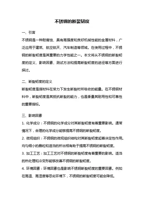 不锈钢的断裂韧度
