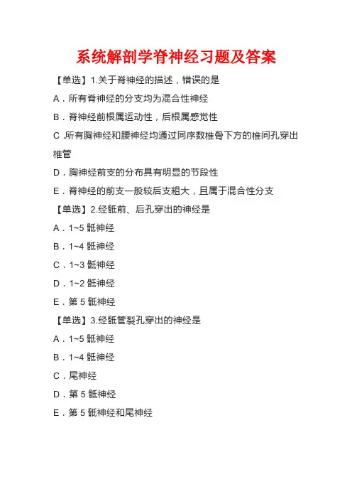 系统解剖学脊神经习题及答案