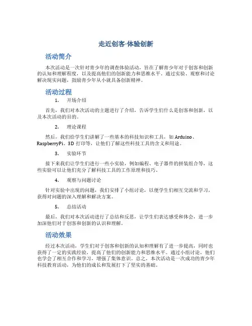 “走近创客-体验创新”青少年调查体验活动总结