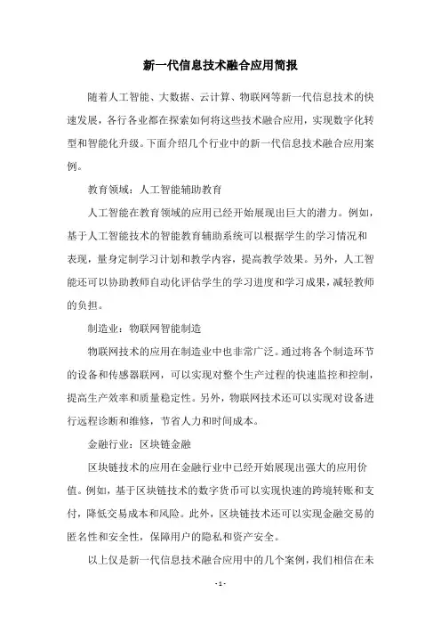 新一代信息技术融合应用简报
