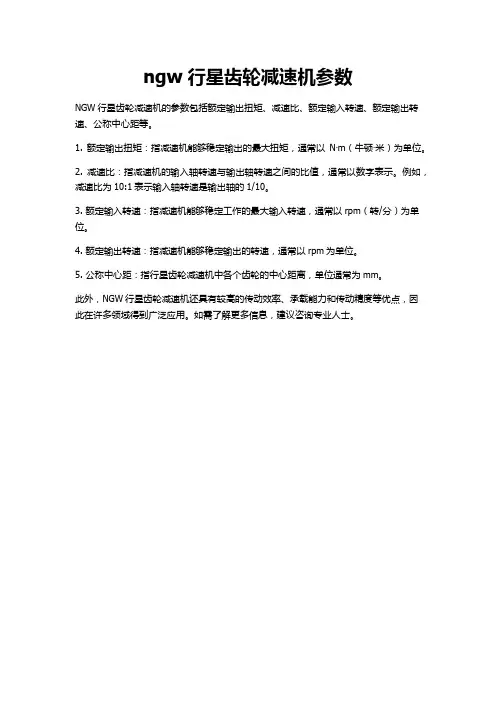 ngw行星齿轮减速机参数