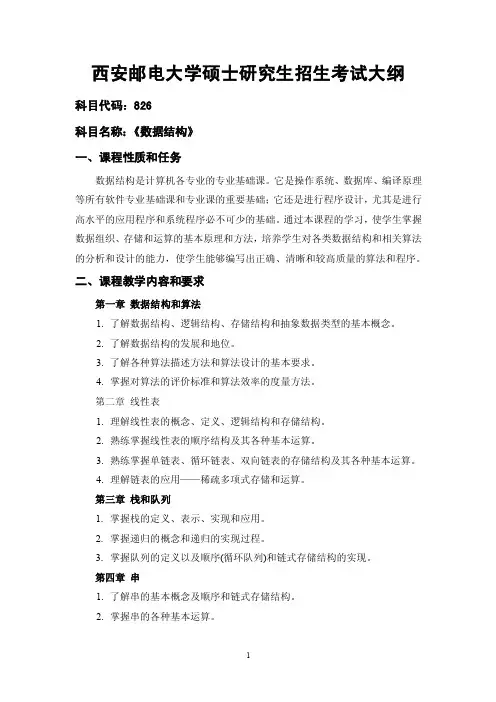 826数据结构