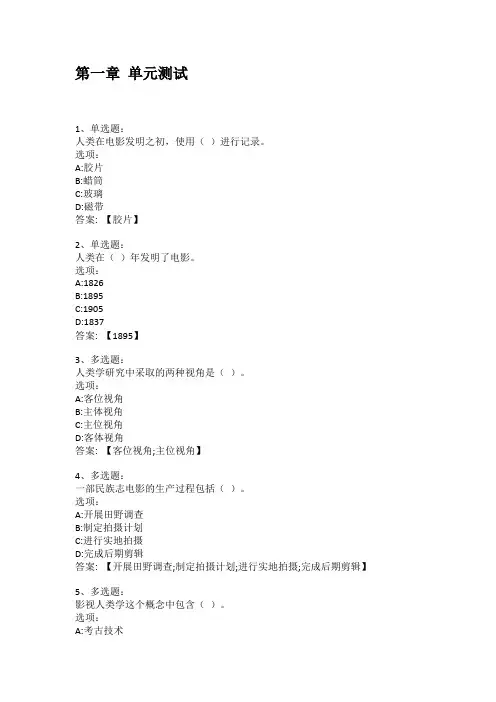 2021知到答案 影视人类学概论 最新智慧树满分章节测试答案