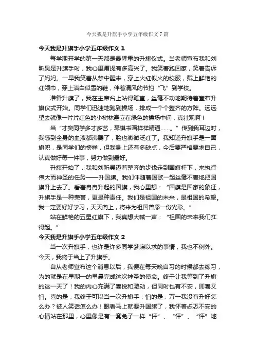 今天我是升旗手小学五年级作文7篇