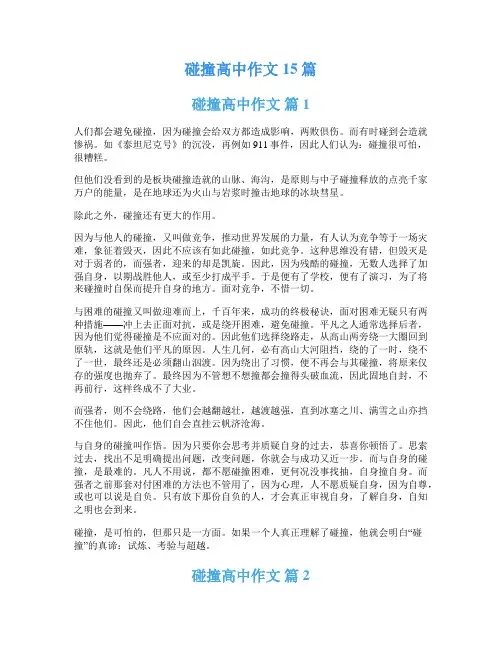 碰撞高中作文15篇